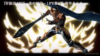 【PV映像】「牙狼〈GARO〉-炎の刻印-」前半まとめver／GARO PROJECT #67