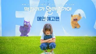 [막걸리가 알려줄거야] 메인 예고편