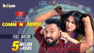 কমেন্ট সেন্স | Comment Sense | Polash | Safa Kabir | Shiblu | Shertaj Jebin | Boom Films | Eid Natok