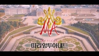 뮤지컬 마리 앙투아네트 (Musical Marie Antoinette) 2021 캐스팅 영상