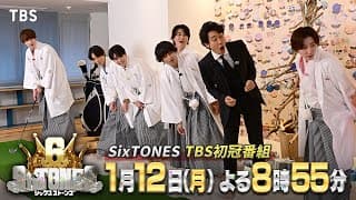SixTONES デビュー6周年をTBS初冠番組で“はちゃめちゃ”に祝いまくる!『６SixTONES(シックスストーンズ)』1/12(月)【TBS】
