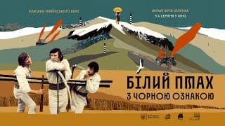 «Білий птах з чорною ознакою»  Юрія Іллєнко — трейлер від KyivMusicFilm