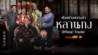 หลานกง - Official Trailer I True4U ล้อหนังดัง