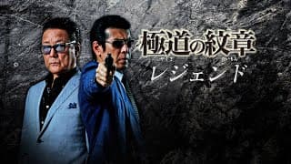 【公式予告編】主演：白竜『極道の紋章 レジェンド』2021年2月25日リリース。頂を極めた侠二人が返り咲く―。伝説のシリーズが新たに動き出す。