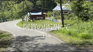 『春、阿賀の岸辺にて』予告編