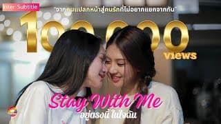 [SUB] [Official Trailer] Stay with Me: อยู่ตรงนี้ในหัวใจฉัน | SeriesSiam