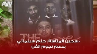 عرب وود | العرض الخاص للفيلم الروائي الطويل "سجين المتاهة"