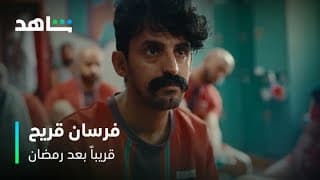 مسلسل فرسان فريح | قريباً بعد رمضان | شاهد