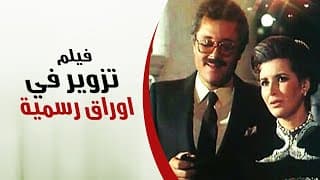 فيلم تزوير في أوراق رسمية - محمود عبد العزيز - Tazweer Fe Awraq Rasmia Movie