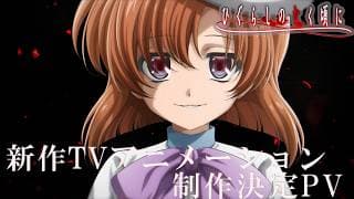「ひぐらしのなく頃に」新作TVアニメーション制作決定PV