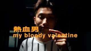 My Bloody Valentine | 熱血男 | Short Film