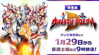 新番組『ウルトラマン クロニクルＤ』放送決定!【2022年1月29日(土)あさ9:00～テレビ東京系にて放送開始】