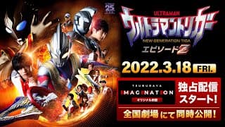【特報公開】『ウルトラマントリガー エピソードZ』TSUBURAYA IMAGINATION オリジナル映画