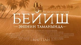 Beyish - Enenin tamanynda | Kyrgyz Teaser