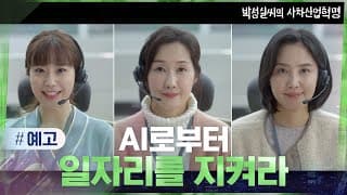 [예고] 콜센터 상담원들이 일자리를 지키기 위한 방법?! #박성실씨의사차산업혁명#드라마스테이지2021 | dramastage2021 EP.4