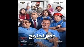 Trailer  Gedo  Na7no7   البروم الأصلى _ فيلم جدو نحنوح