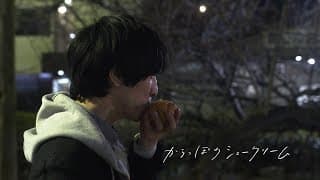 【予告編】からっぽのシュークリーム