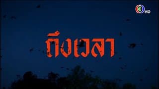นางนาคพระโขนง เร็วๆ นี้ | ช่อง 3