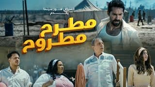 الإعلان الرسمي لفيلم مطرح مطروح .. 19-7  بجميع دور العرض