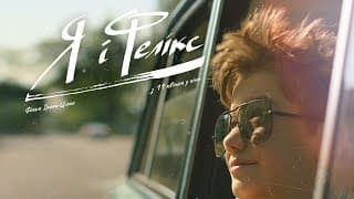 Я і Фелікс | офіційний трейлер фільму Ірини Цілик