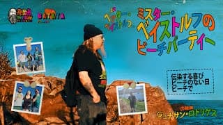 ミスター・ベイストルフのビーチパーティー (公式予告編, 2024)