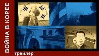 Война в Корее / The Korean War. Трейлер. StarMedia. Babich-Design. Документальный Фильм