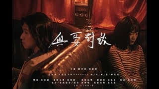 與巫女對談 – 第八屆【微電影「創＋作」支援計劃（音樂篇）】- 組別一