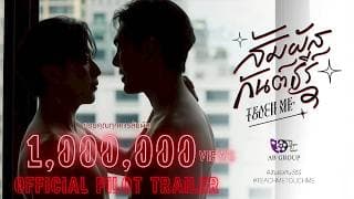 สัมผัสกันต์ธีร์ | TEACH ME TOUCH ME THE SERIES | OFFICIAL PILOT