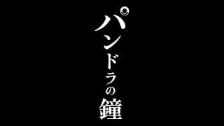 Bunkamuraシアターコクーン『パンドラの鐘』スポット映像