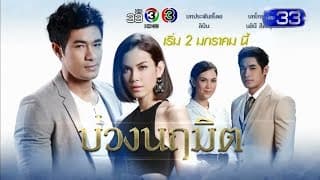 บ่วงนฤมิต | เริ่ม 2 มกราคม นี้ | Ch3Thailand