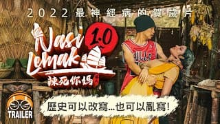 歷史可以改寫...也可以亂寫!【辣死你媽傳人 Nasi Lemak 1.0】預告片 | 27-1-2022 #全國戲院上映