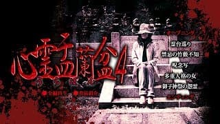心霊盂蘭盆4 ~御子神祭の怨霊~