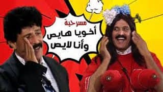مسرحيه اخويا هايص  وانا لايص