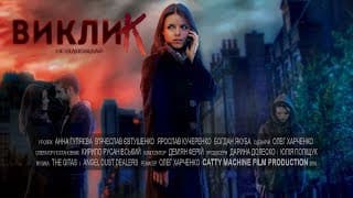 Виклик. Офіційний трейлер (2016)