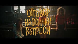 Отговор на всички въпроси - Трейлър / The answer to all questions - Trailer