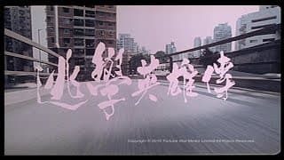 [Trailer] 逃學英雄傳 (Truant Hero)
