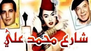 مسرحية شارع محمد على - Masrahiyat  Sharea Mohamed Ali
