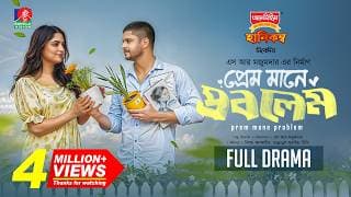 Prem Mane Problem | প্রেম মানে প্রবলেম | Niloy Alamgir | Heme | S R Mozumder | New Natok 2025