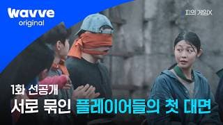 [Game of Blood X] Unexpected Arrivals | Episode 1 Advance Preview | Wavve Original