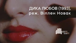 Дика любов (1993), реж. Віллен Новак | Тизер