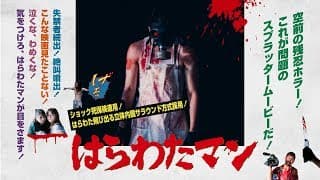 ホラー映画『はらわたマン HARAWATA MAN』予告編