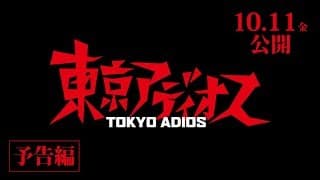 【10/11(金)公開】映画『東京アディオス』予告