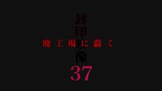 「封印映像37 廃工場に蠢く」予告