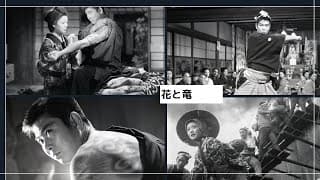 「花と竜」特報