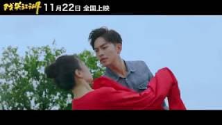《戏笑江湖》先导预告片，开启了逆袭之路