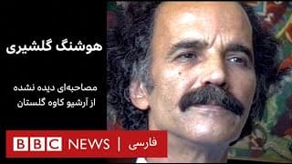 در احوال این نیمه روشن؛ بر اساس مصاحبه‌های فرج سرکوهی با هوشنگ گلشیری