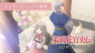 TVアニメ『茉莉花官吏伝』ティザービジュアル解禁PV｜2027年1月放送決定