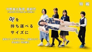 中野量太監督 最新作『兄を持ち運べるサイズに』特報  出演：柴咲コウ オダギリジョー 満島ひかり