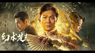 【FILM】THE GREAT MAGICIAN 幻术先生 TRAILER
