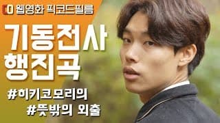 (Eng sub) 류준열 출연 | 기동전사 행진곡 | Ryu Jun Yeol movie | 픽코드필름